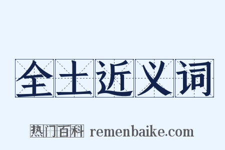 全土近义词是什么意思的图片